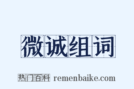 微诚组词是什么意思的图片